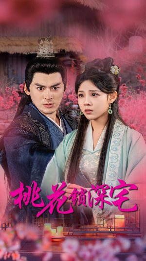 桃花锁深宅(33集) 桃花锁深宅(33集)短剧解说热门