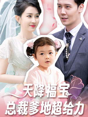 天降福宝总裁爹地超给力(80集) 天降福宝总裁爹地超给力(80集)精彩短剧后续