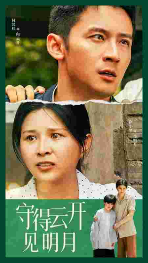 守得云开见明月(30集) 守得云开见明月(30集)好看短剧又来了