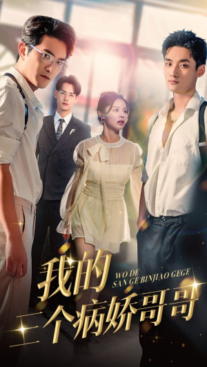 我的三个病娇哥哥（61集）免费短剧合集