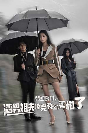 替姐复仇,渣男姐夫撩完我就害怕了(72集) 替姐复仇,渣男姐夫撩完我就害怕了(72集)热门短剧推荐。