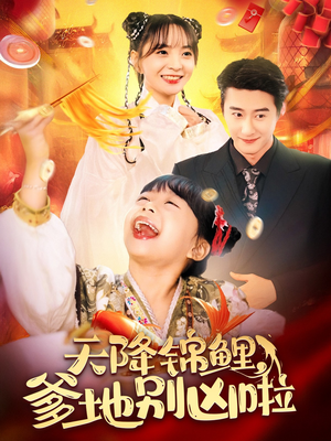 天降锦鲤，爹地别凶啦（62集）全网独播免费看