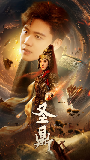 圣鼎(61集) 圣鼎(61集)最新上映免费看