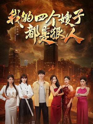 我的四个嫂子都是狠人(71集) 我的四个嫂子都是狠人(71集)精彩好看短剧