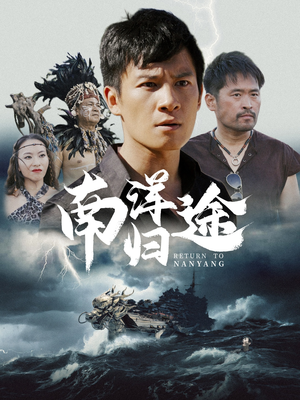 南洋归途(61集) 南洋归途(61集)火爆热门短剧
