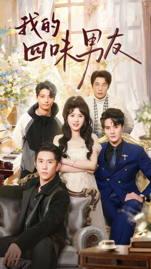 我的四味男友(60集) 我的四味男友(60集)短剧太精彩