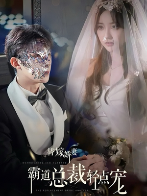 替嫁娇妻偏执总裁轻点宠(45集) 替嫁娇妻偏执总裁轻点宠(45集)超甜短剧分享