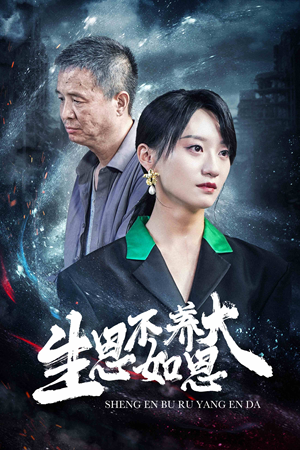 生恩不如养恩大(61集) 生恩不如养恩大(61集)短剧精彩绝伦