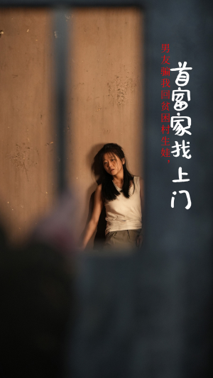 男友骗我回贫困村生娃,首富家找上门(60集) 男友骗我回贫困村生娃,首富家找上门(60集)短剧全集更精彩