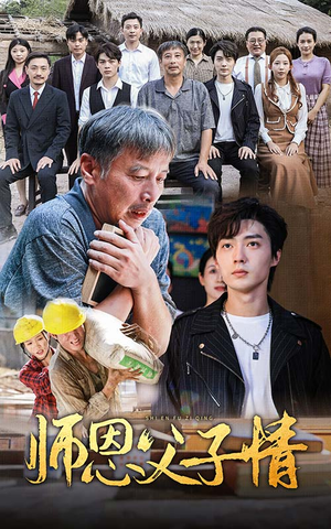 师恩父子情(30集) 师恩父子情(30集)古装短剧热播