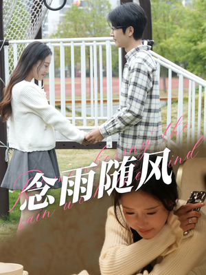 念雨随风(60集) 念雨随风(60集)夸克在线观看