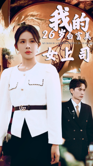 我的二十六岁白富美女上司(70集) 我的二十六岁白富美女上司(70集)剧好看短剧推荐