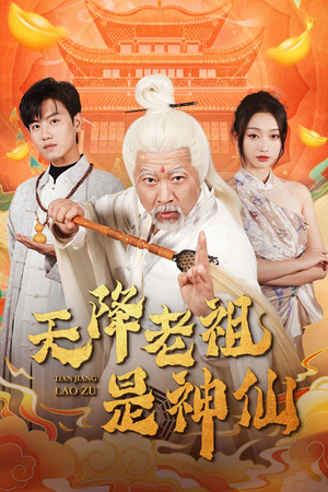 天降老祖是神仙（60集）今日短剧分享