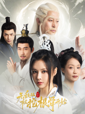 无敌从被挖根骨开始(60集) 无敌从被挖根骨开始(60集)红果短剧免费看