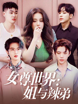 女尊世界:姐与辣弟(36集) 女尊世界:姐与辣弟(36集)一共多少集