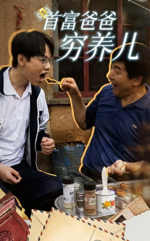 首富爸爸穷养儿(37集) 首富爸爸穷养儿(37集)最新上映免费看