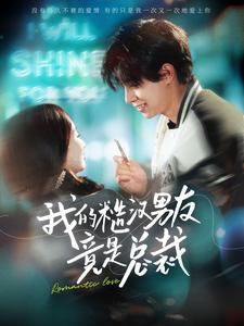 我的糙汉男友竟是总裁(97集) 我的糙汉男友竟是总裁(97集)免费看全网短剧