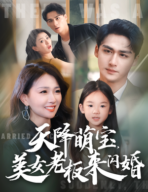 天降萌宝,美女老板来闪婚(80集) 天降萌宝,美女老板来闪婚(80集)短剧分享片段