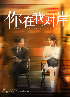 你在我对岸(31集) 你在我对岸(31集)短剧看全集