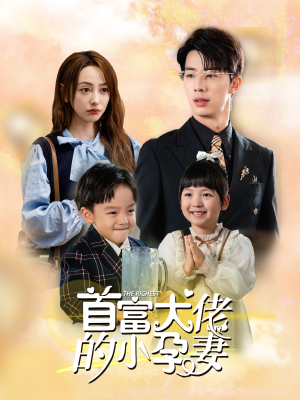 首富大佬的小孕妻(100集) 首富大佬的小孕妻(100集)在哪里可以看