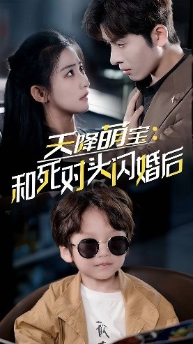 天降萌宝:和死对头闪婚后(50集) 天降萌宝:和死对头闪婚后(50集)精彩短剧热播中