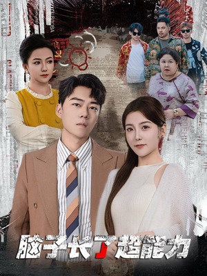 脑子长了超能力(63集) 脑子长了超能力(63集)短剧热播推荐