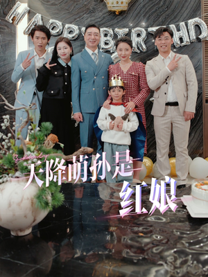 天降萌孙是红娘(60集) 天降萌孙是红娘(60集)最新热门短剧