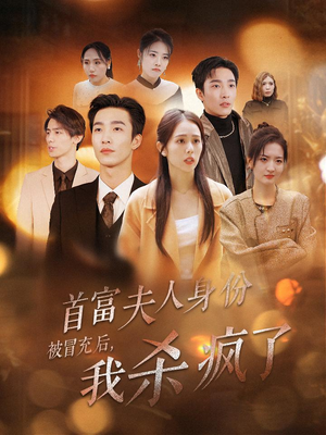 首富夫人身份被冒充后,我杀疯了(33集) 首富夫人身份被冒充后,我杀疯了(33集)红果短剧看全集