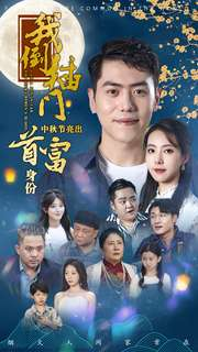 我倒插门中秋节亮出首富身份(80集) 我倒插门中秋节亮出首富身份(80集)免费短剧资源