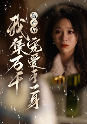 破产后我集万千宠爱于一身(81集) 破产后我集万千宠爱于一身(81集)最新热门短剧