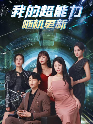 我的超能力随机更新(71集) 我的超能力随机更新(71集)短剧小说在线看