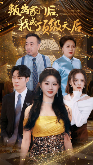 叛出家门后,我成了顶级天后(101集) 叛出家门后,我成了顶级天后(101集)热门短剧推广