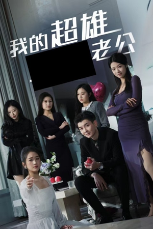 我的超雄老公(29集) 我的超雄老公(29集)好看上头的短剧