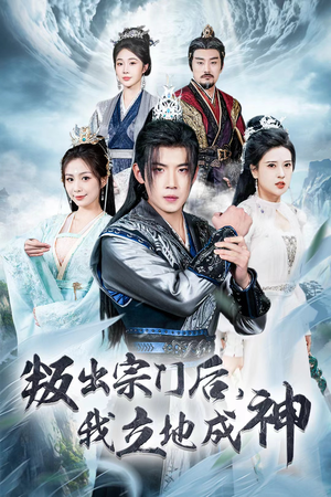 判出宗门后,我立地成神(66集) 判出宗门后,我立地成神(66集)独家内容免费看