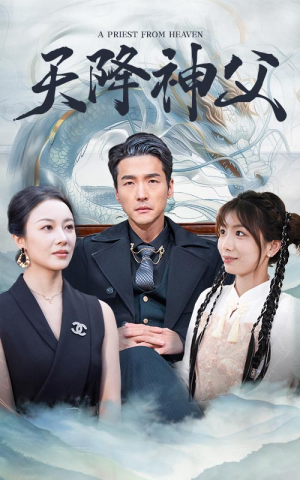 天降神父（60集）短剧推荐更新中