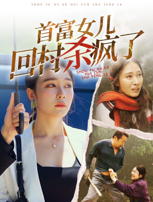 首富女儿回村杀疯了（75集）短剧在哪里看