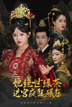 她绝世绿茶进宫疯狂碾压(63集) 她绝世绿茶进宫疯狂碾压(63集)精彩短剧随心推