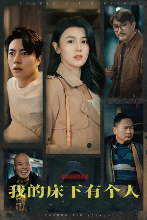 我的床下有个人(65集) 我的床下有个人(65集)免费短剧推荐