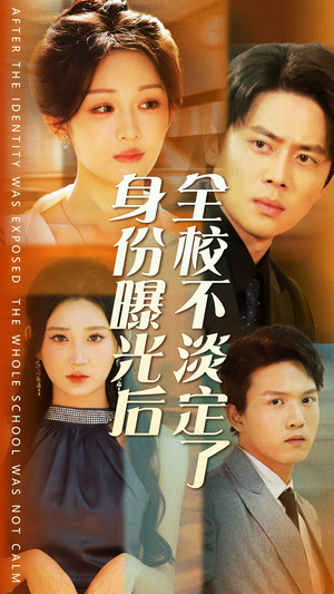 身份曝光后全校不淡定了(63集) 身份曝光后全校不淡定了(63集)精彩短剧又来了