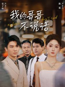 我的哥哥不说话（70集）短剧介绍