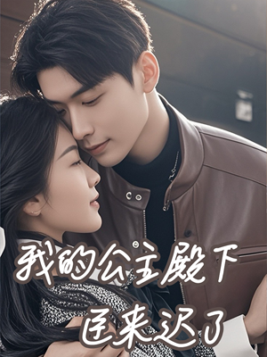 我的公主殿下臣来迟了(80集) 我的公主殿下臣来迟了(80集)热门短剧追到爽