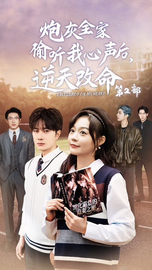 炮灰全家偷听我心声后,逆天改命第2部(63集) 炮灰全家偷听我心声后,逆天改命第2部(63集)古装热门短剧