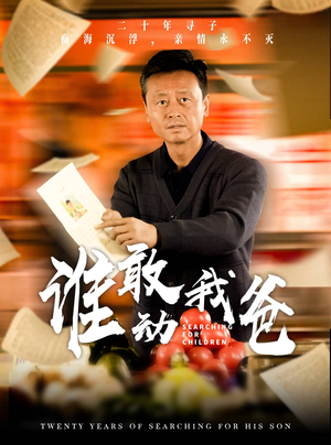 谁敢动我爸(30集) 谁敢动我爸(30集)短剧全集抢先看