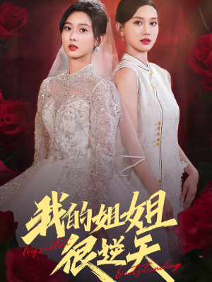 我的姐姐很逆天(80集) 我的姐姐很逆天(80集)小短剧抢先看