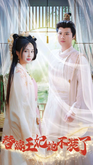 替嫁王妃她不装了（36集）火爆短剧推荐