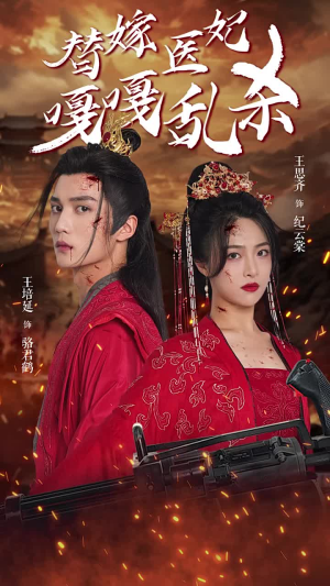 替嫁医妃嘎嘎乱杀(60集) 替嫁医妃嘎嘎乱杀(60集)在线观看