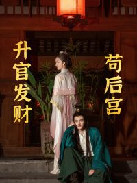 苟在后宫升官发财(83集) 苟在后宫升官发财(83集)全季一次看完