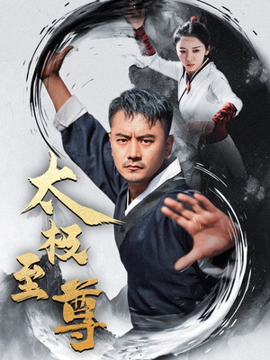 太极至尊(53集) 太极至尊(53集)海量短剧免费看