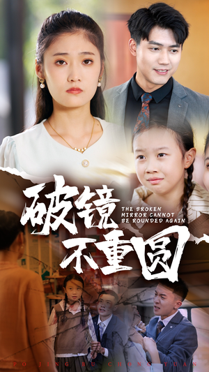 破镜不重圆(58集) 破镜不重圆(58集)流畅播放免费看