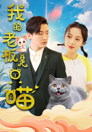我的老板是只喵(86集) 我的老板是只喵(86集)一口气看完全集